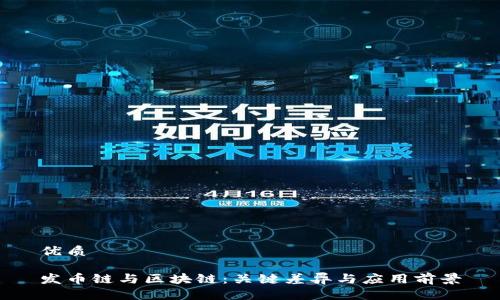 优质

发币链与区块链：关键差异与应用前景