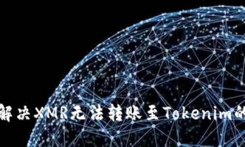 如何解决XMR无法转账至Tokenim的问题