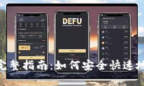 Tokenim提现完整指南：如何安全快速地提取你的资产