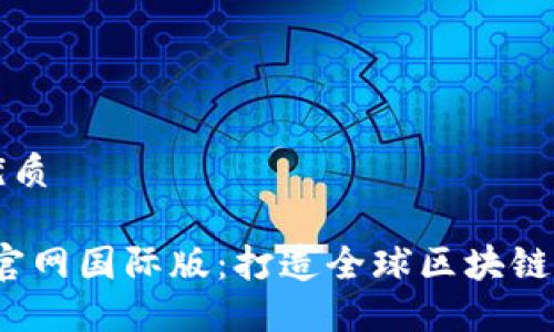 思考一个且的优质

Tokenim 2.0 官网国际版：打造全球区块链用户的首选平台