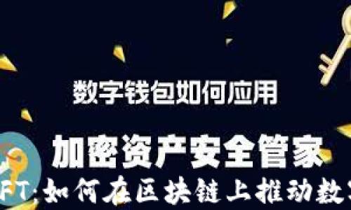 
比特币与NFT：如何在区块链上推动数字艺术革命
