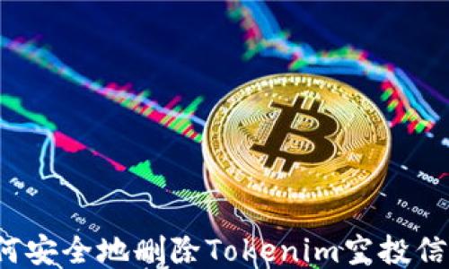 
如何安全地删除Tokenim空投信息？