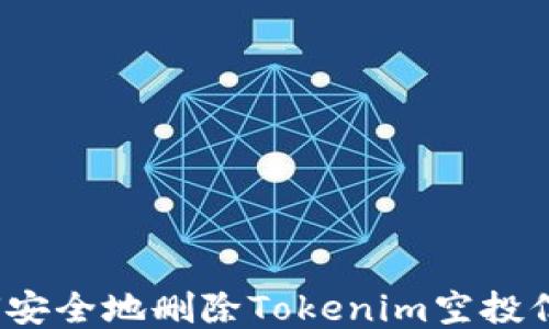 
如何安全地删除Tokenim空投信息？