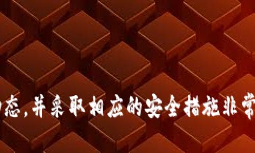 biasoti如何将Tokenim USDT转换为ETH：详细步骤与技巧/biasoti

Tokenim, USDT, ETH, 转换教程/guanjianci

引言
在数字货币市场中，USDT（泰达币）因其与美元等值的特性而广受欢迎。许多投资者会选择将其转换为其他加密货币，就像以太坊（ETH）一样。Tokenim作为一个新兴的交易平台，提供方便的USDT到ETH的转换服务。本文将详细介绍如何进行USDT到ETH的转换，并分享一些实用的技巧。

什么是Tokenim？
Tokenim是一个提供多种加密货币交易的线上平台，支持多种数字货币之间的转换，包括USDT与ETH。平台以用户友好的界面、快速的交易速度和安全的资金保障而受到用户青睐。Tokenim特别注重用户体验，旨在为用户提供简单而高效的数字货币兑换服务。

USDT和ETH简介
USDT是一种稳定币，旨在保持与美元的1:1比率，广泛用于数字货币市场中的交易和兑换。相比之下，以太坊则是一种去中心化平台，其最大的特点是支持智能合约和DApp（去中心化应用）。用户在进行投资时，通常会将部分USDT转换为ETH，以便参与更具潜力的项目和投资机会。

如何将Tokenim USDT转换为ETH？
在Tokenim上将USDT转换为ETH的过程相对简单。以下是具体的步骤：

ol
    listrong创建账户：/strong若尚未在Tokenim注册账户，前往官方页面进行注册。按照提示提供必要的信息并完成身份验证。/li
    listrong充值USDT：/strong通过支持的方式将USDT充值到Tokenim平台。确保充值金额在平台的最低要求范围内。/li
    listrong选择交易对：/strong在Tokenim首页，找到USDT/ETH的交易对，点击进入交易页面。/li
    listrong设置交易参数：/strong输入想要兑换的USDT数量，并查看转换为ETH后的预估数量。/li
    listrong确认交易：/strong核对交易信息，如果没有问题，点击确认交易。交易完成后，ETH将会存入你的账户。/li
    listrong提款ETH：/strong如果需要将ETH转到个人钱包，选择提现功能，输入钱包地址与提现金额，确认后完成操作。/li
/ol

USDT转换为ETH的市场动态
在进行USDT到ETH转换时，市场的波动性及交易对的流动性都会对交易价格产生影响。保持对市场动态的关注，及时调整交易策略，可以帮助投资者更好地进行资产管理。在不同的时间段，ETH的价格可能会波动，因此选择合适的时机进行转换也是非常重要的。

转换过程中常见问题
在进行USDT到ETH的转换时，用户可能会遇到一些问题。以下是一些常见的疑问及其解答：

h41. 如何确保我的资金安全？/h4
在选择交易平台时，确保其具有良好的声誉和安全保障措施是关键。Tokenim采取多重安全验证机制来保护用户资金，包括两步验证和冷钱包存储等。此外，用户也应定期更新密码，确保账户安全。

h42. 转换的手续费是多少？/h4
手续费通常根据平台的设定而有所不同。Tokenim在其官方网站上会清晰列出各种交易对的手续费信息。在进行交易前，一定要查看费用详情，以免产生意外的费用。

h43. 交易需要多长时间才能完成？/h4
交易的完成时间取决于多个因素，包括网络拥堵情况、所选交易对的流动性等。在正常情况下，Tokenim的交易可以在几分钟内完成，而在高峰时段可能需要更长的时间。

h44. 如果交易失败，我应该怎么办？/h4
在交易失败的情况下，资金会自动返回到账户中。如果多次出现交易失败，建议联系Tokenim客服获取帮助，以了解具体原因。

h45. 是否可以使用法币充值？/h4
目前Tokenim主要支持加密货币充值，法币充值功能视平台政策而定。建议查看Tokenim的官方说明或联系客户支持获取最新信息。

h46. 我可以通过手机进行交易吗？/h4
Tokenim支持手机端交易，用户可通过移动设备访问网站进行交易，或者下载官方的应用程序以提高交易的便利性。

结论
将Tokenim的USDT转换为ETH是一个相对简单的过程，通过上述步骤，用户可以轻松完成交易。在进行资金操作时，关注市场动态，并采取相应的安全措施非常重要。希望本文能够帮助到那些希望在Tokenim平台上进行USDT到ETH转换的用户。