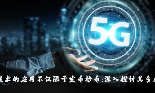 思考

区块链技术的应用不仅限于发币炒币：深入探讨其多元化价值