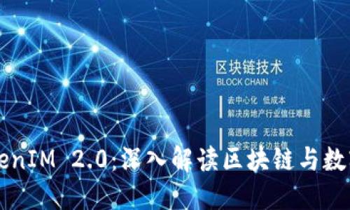 以太坊与TokenIM 2.0：深入解读区块链与数字资产的未来