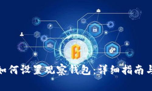 新版Tokenim如何设置观察钱包：详细指南与常见问题解答