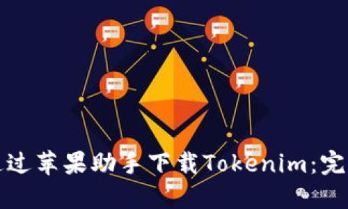 如何通过苹果助手下载Tokenim：完整指南