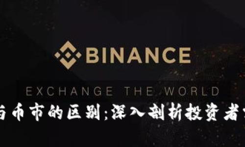 区块链股票与币市的区别：深入剖析投资者需知的关键点