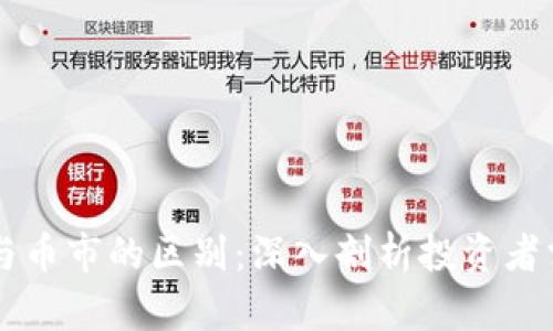 区块链股票与币市的区别：深入剖析投资者需知的关键点