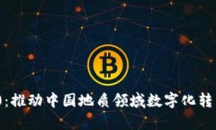 TokenIM 2.0：推动中国地质领