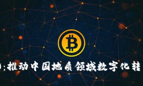TokenIM 2.0：推动中国地质领域数字化转型的崭新力量