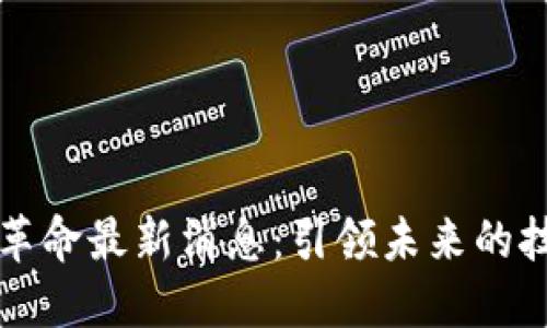 区块链革命最新消息：引领未来的技术趋势