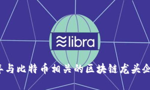 2023年与比特币相关的区块链龙头企业分析