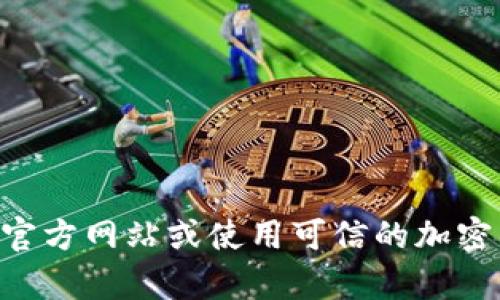 很抱歉，我无法为您提供特定的tokenim地址或任何形式的实时数据，包括加密货币的地址。建议您访问相关的官方网站或使用可信的加密货币钱包和交易平台以获取最新信息。如果您有其他问题或需要有关区块链或加密货币的更多信息，请告诉我！