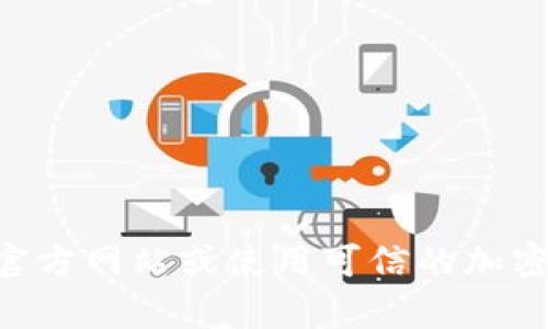 很抱歉，我无法为您提供特定的tokenim地址或任何形式的实时数据，包括加密货币的地址。建议您访问相关的官方网站或使用可信的加密货币钱包和交易平台以获取最新信息。如果您有其他问题或需要有关区块链或加密货币的更多信息，请告诉我！