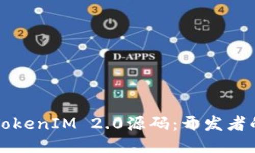 如何仿制TokenIM 2.0源码：开发者的全面指南