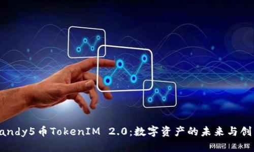Candy5币TokenIM 2.0：数字资产的未来与创新