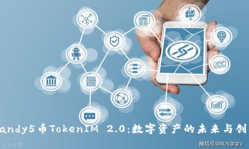 Candy5币TokenIM 2.0：数字资产的未来与创新