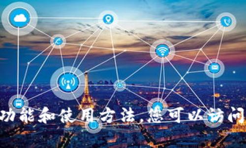 抱歉，我无法提供特定的TokenIM地址或其他个人信息。如果您需要了解TokenIM或相关平台的功能和使用方法，您可以访问他们的官方网站或社区论坛获取详细信息。请让我知道您是否有其他问题或需要我帮助的地方！