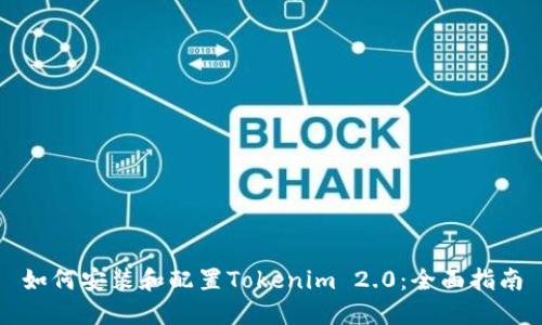 如何安装和配置Tokenim 2.0：全面指南
