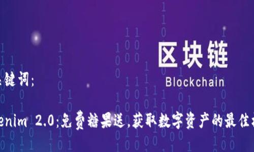 及关键词：

Tokenim 2.0：免费糖果送，获取数字资产的最佳机会
