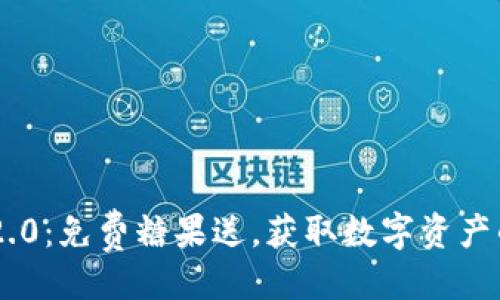 及关键词：

Tokenim 2.0：免费糖果送，获取数字资产的最佳机会