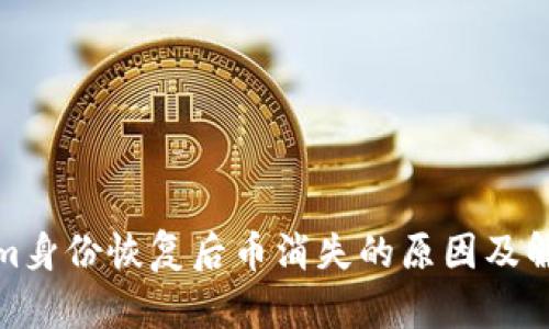 Tokenim身份恢复后币消失的原因及解决方案