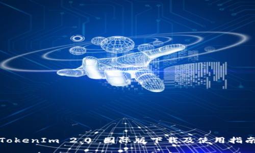 TokenIm 2.0 国际版下载及使用指南