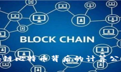 揭秘区块链比特币背后的计算公式与原理