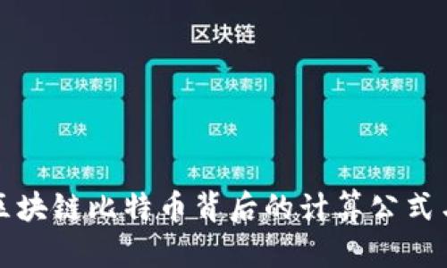 揭秘区块链比特币背后的计算公式与原理