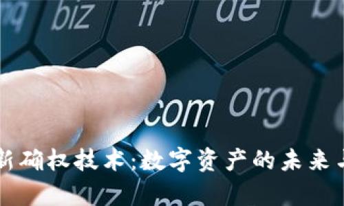 区块链最新确权技术：数字资产的未来与应用前景