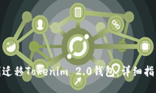 如何顺利迁移Tokenim 2.0钱包：详细指南与步骤