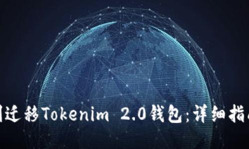如何顺利迁移Tokenim 2.0钱包：详细指南与步骤