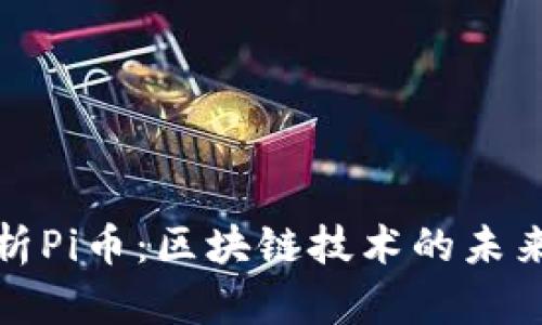 深入解析Pi币：区块链技术的未来与机遇