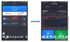 优质如何在TokenIM 2.0上成功