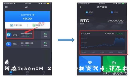 优质
如何在TokenIM 2.0上成功提交代币：详尽指南
