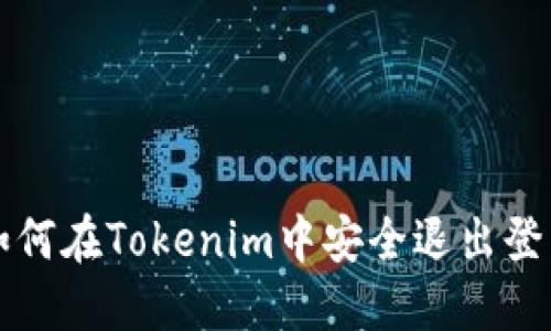 如何在Tokenim中安全退出登录