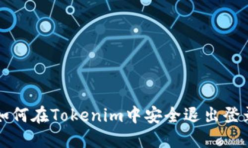 如何在Tokenim中安全退出登录