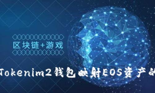 如何使用Tokenim2钱包映射EOS资产的详细指南