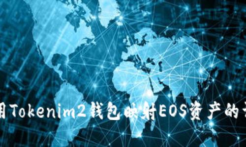 如何使用Tokenim2钱包映射EOS资产的详细指南