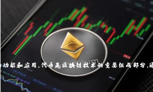 “Tokenim”在中文中可以翻译为“代币管理”或“代币信息”。该词通常用于区块链和加密货币领域，指的是与代币相关的管理、信息发布和交易等方面的功能和应用。代币是区块链技术的重要组成部分，通常代表某种资产或效用，用户可以通过它们进行交易、支付或参与某些平台的功能。因此，Tokenim涉及的概念常常和代币的发行、交易、使用等相关。 

如果您有额外的需求或者想进一步了解Tokenim的细节，请告知！