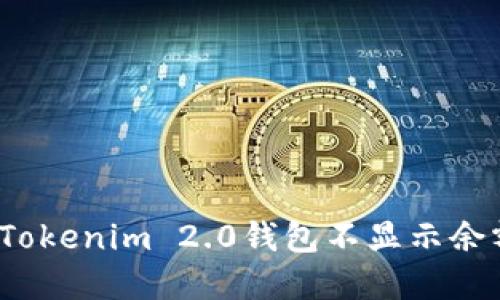 如何解决Tokenim 2.0钱包不显示余额的问题？