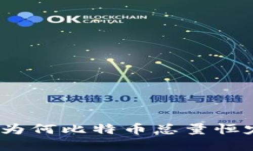 区块链与比特币：为何比特币总量恒定对市场的重要性