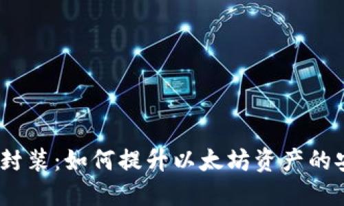 Tokenim的ETH封装：如何提升以太坊资产的安全性与流动性