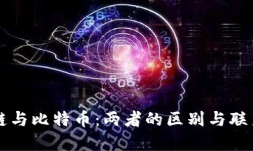 区块链与比特币：两者的区别与联系详解