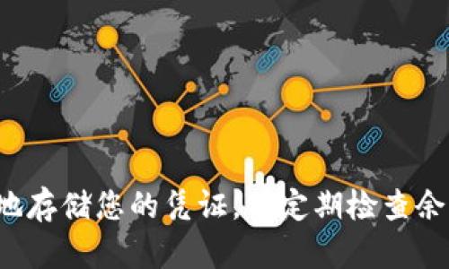  如何在Tokenim导入钱包后查看余额？ / 

 guanjianci Tokenim, 钱包, 余额, 加密货币 /guanjianci 

引言
在当今的数字货币世界中，安全地存储和管理资产是每个投资者面临的一项重要任务。Tokenim钱包作为一种流行的加密货币钱包，允许用户存储、发送和接收各种数字资产。然而，导入钱包后，许多用户可能会对如何查看他们的余额感到困惑。在本文中，我们将详细讨论如何在Tokenim中导入钱包后查看余额，并回答一些相关问题，帮助用户更好地管理他们的加密资产。

导入钱包的步骤
要查看Tokenim钱包中的余额，首先需要成功导入钱包。导入钱包通常包括以下步骤：
ol
    listrong下载Tokenim应用：/strong访问官方应用商店，下载并安装Tokenim钱包应用。/li
    listrong选择导入钱包：/strong打开应用后，根据指示选择“导入钱包”选项。/li
    listrong输入助记词或私钥：/strong按照提示输入您的助记词或私钥。这是您访问钱包的关键凭证。/li
    listrong设置密码：/strong在流程的最后，您可能会被要求设置一个密码，以增强安全性。/li
/ol
完成这些步骤后，您应该成功导入了钱包并能够查看余额。

如何查看余额
在成功导入钱包后，查看余额的步骤相对简单：
ol
    listrong打开钱包应用：/strong确保您已经成功登录Tokenim钱包。/li
    listrong进入资产页面：/strong钱包应用的主页一般会有一个“资产”或“余额”选项，点击进入。/li
    listrong查看余额：/strong在资产页面上，您可以看到所有支持的加密货币以及每种货币的余额。/li
/ol
如果您仍然无法看到余额，请确保认为您的助记词或私钥是准确的并且没有输入错误。

常见问题解答
在导入钱包后，有几个常见问题值得回答，以帮助用户更好地管理他们的Tokenim钱包。

1. 导入钱包后为什么余额显示为零？
许多用户在导入钱包后会发现其余额显示为零。这种情况可能有几个原因：
ol
    listrong助记词或私钥错误：/strong确保您输入的助记词或私钥是正确的。若输入错误，系统将无法找到您的钱包信息。/li
    listrong未支持的资产：/strongTokenim可能不支持您所拥有的某些数字资产，您可以查询Tokenim的官方文档了解支持的币种。/li
    listrong网络延迟：/strong在某些情况下，由于网络延迟，余额可能需要一些时间才能显示。请稍等几分钟后再查看。/li
/ol
解决这些问题后，如果余额仍无法显示，请联系Tokenim的客服进行进一步的帮助。

2. 如何添加或删除代币？
在Tokenim中添加或删除代币是一个非常简单的过程：
ol
    listrong添加代币：/strong在资产页面中，通常会有一个“添加代币”按钮，点击该按钮并根据提示输入您想添加的代币的合约地址。系统会自动识别并添加该代币。/li
    listrong删除代币：/strong要删除代币，进入资产页面，找到您想删除的代币，长按或点击设置选项，选择“删除”。/li
/ol
添加新代币时，一定要确保合约地址的准确性，以避免资金损失。

3. 如何安全存储助记词和私钥？
助记词和私钥是您访问钱包的唯一凭证，确保其安全至关重要：
ol
    listrong离线存储：/strong最好将助记词和私钥写在纸上，并将其存放在安全的地方，如保险箱或安全柜中。/li
    listrong不共享：/strong切勿与任何人分享助记词和私钥，甚至是您信任的人，以防止欺诈。/li
    listrong使用密码管理器：/strong如果您需要数字存储，使用可靠的密码管理器来存储这些信息，确保其加密。/li
/ol
遵循这些步骤可以有效降低资金丢失的风险。

4. Tokenim是否支持多种语言？
Tokenim钱包致力于为全球用户提供 服务，因此它支持多种语言。用户可以在设置菜单中选择他们的偏好语言。支持的语言包括中文、英语、西班牙语等。
如果您发现应用程序的语言设置不正确，可以尝试重新安装或查看更新来解决。确保使用最新版本，以便获得所有最新的功能和错误修复。

5. 导入钱包后，我的资金安全吗？
导入Tokenim钱包后，您的资金安全性主要取决于您如何管理助记词和私钥。如果您按照前面提到的安全措施进行操作，您的资产将相对安全。
Tokenim还提供了多重安全机制，例如二次验证和生物识别安全性，增强了钱包的安全性。务必定期更新安全设置，以确保资产的安全性。

6. Tokenim的交易费用是多少？
Tokenim在进行加密货币交易时会收取一定的交易费用，这些费用通常取决于网络条件和交易金额。用户可以在交易确认页面查看相关费用。
了解交易费用对用户做出更明智的投资决策非常重要，特别是在遭遇高波动性市场时。在进行交易前，务必确认手续费，合理规划交易时间和金额。

总结
在Tokenim导入钱包后查看余额相对简单，但确保准确输入助记词或私钥是关键。同时，了解一些常见问题及其解决方案，将能帮助用户更好地管理他们的资产。确保安全地存储您的凭证，并定期检查余额和交易记录，以保护您的投资。