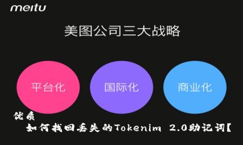 优质
  如何找回丢失的Tokenim 2.0助记词？