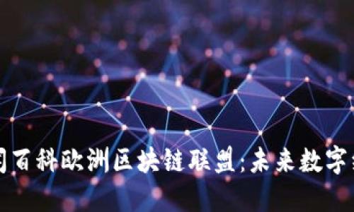 深入了解币闻百科欧洲区块链联盟：未来数字经济的推动者