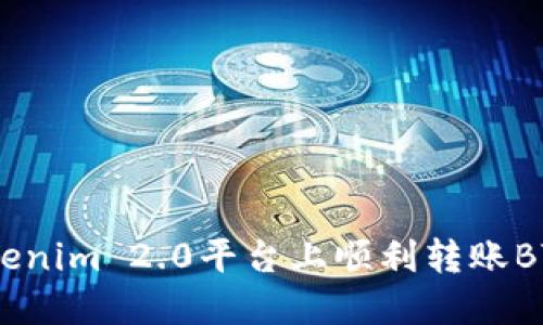 如何在Tokenim 2.0平台上顺利转账BTM到法币?